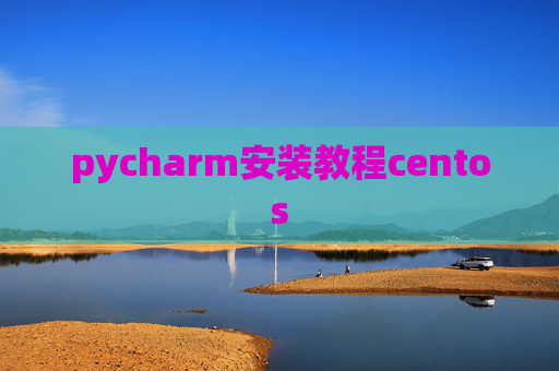 pycharm安装教程centos